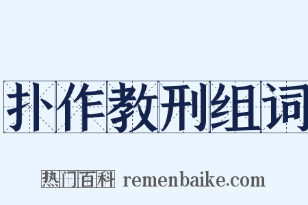 扑作教刑组词是什么意思的图片